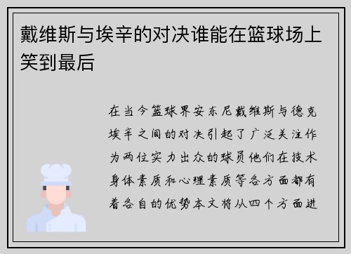 戴维斯与埃辛的对决谁能在篮球场上笑到最后
