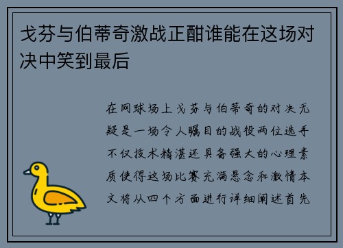 戈芬与伯蒂奇激战正酣谁能在这场对决中笑到最后