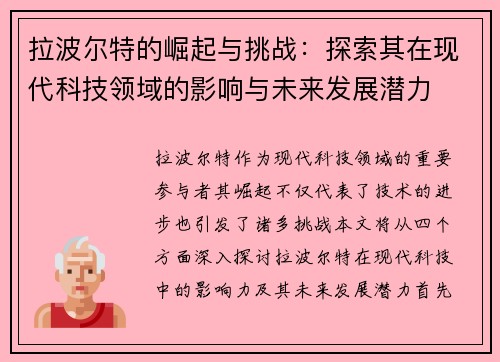 拉波尔特的崛起与挑战：探索其在现代科技领域的影响与未来发展潜力