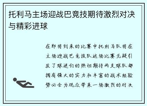托利马主场迎战巴竞技期待激烈对决与精彩进球