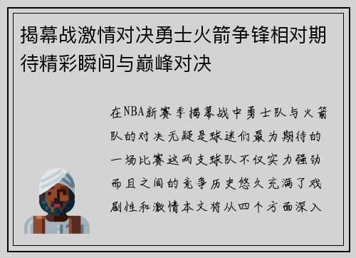 揭幕战激情对决勇士火箭争锋相对期待精彩瞬间与巅峰对决