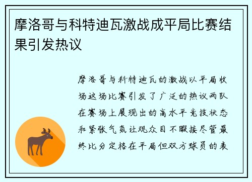 摩洛哥与科特迪瓦激战成平局比赛结果引发热议