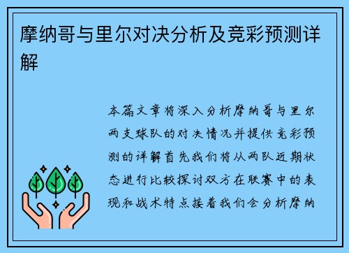 摩纳哥与里尔对决分析及竞彩预测详解
