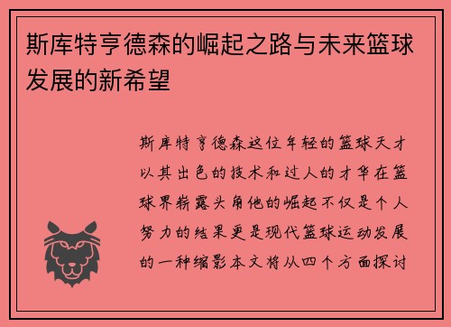 斯库特亨德森的崛起之路与未来篮球发展的新希望