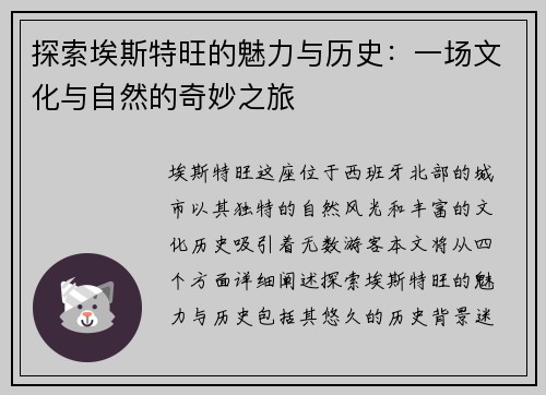 探索埃斯特旺的魅力与历史：一场文化与自然的奇妙之旅