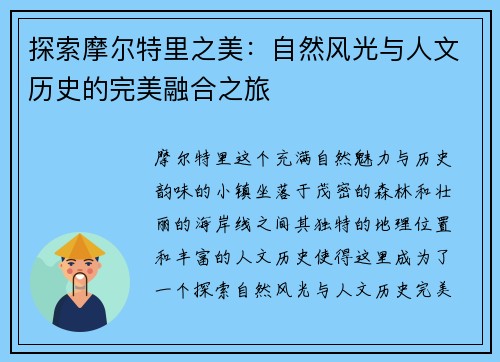 探索摩尔特里之美：自然风光与人文历史的完美融合之旅