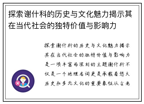 探索谢什科的历史与文化魅力揭示其在当代社会的独特价值与影响力