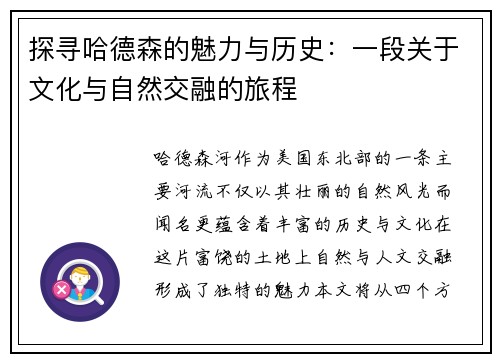 探寻哈德森的魅力与历史：一段关于文化与自然交融的旅程