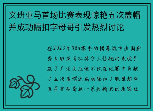文班亚马首场比赛表现惊艳五次盖帽并成功隔扣字母哥引发热烈讨论