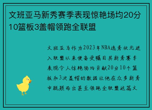 文班亚马新秀赛季表现惊艳场均20分10篮板3盖帽领跑全联盟