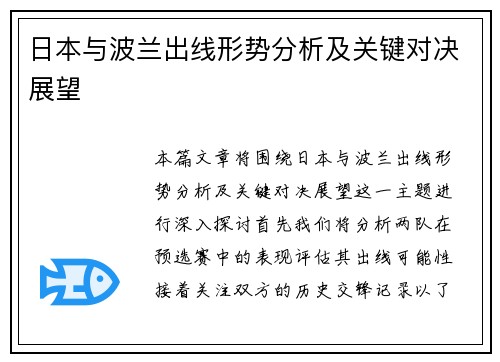 日本与波兰出线形势分析及关键对决展望