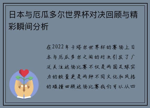 日本与厄瓜多尔世界杯对决回顾与精彩瞬间分析
