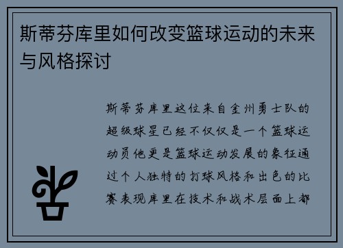 斯蒂芬库里如何改变篮球运动的未来与风格探讨