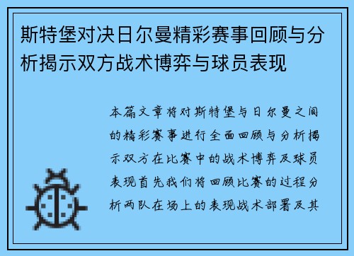 斯特堡对决日尔曼精彩赛事回顾与分析揭示双方战术博弈与球员表现