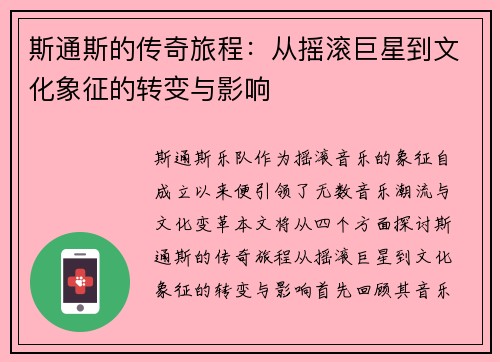 斯通斯的传奇旅程：从摇滚巨星到文化象征的转变与影响