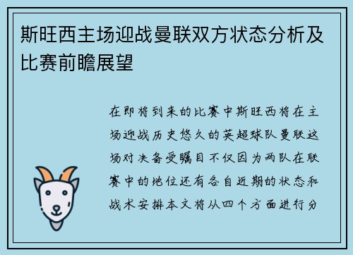 斯旺西主场迎战曼联双方状态分析及比赛前瞻展望