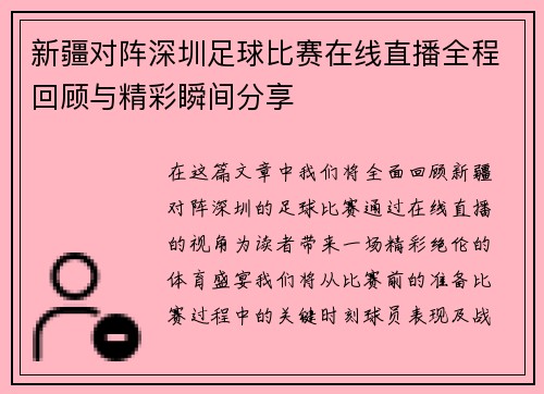 新疆对阵深圳足球比赛在线直播全程回顾与精彩瞬间分享