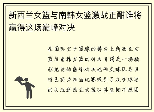 新西兰女篮与南韩女篮激战正酣谁将赢得这场巅峰对决