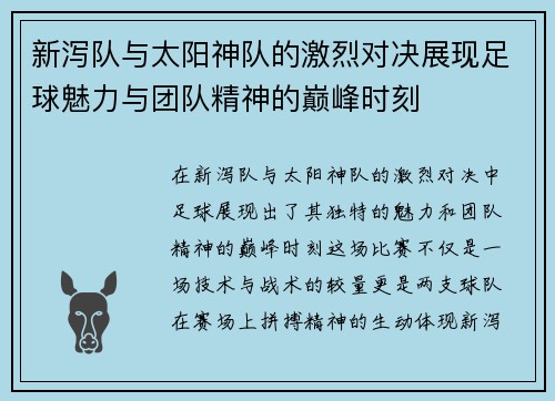 新泻队与太阳神队的激烈对决展现足球魅力与团队精神的巅峰时刻