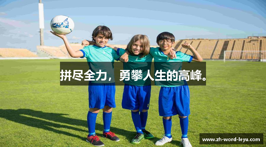 足球直播拼尽全力，勇攀人生的高峰。