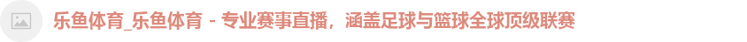 乐鱼体育官网